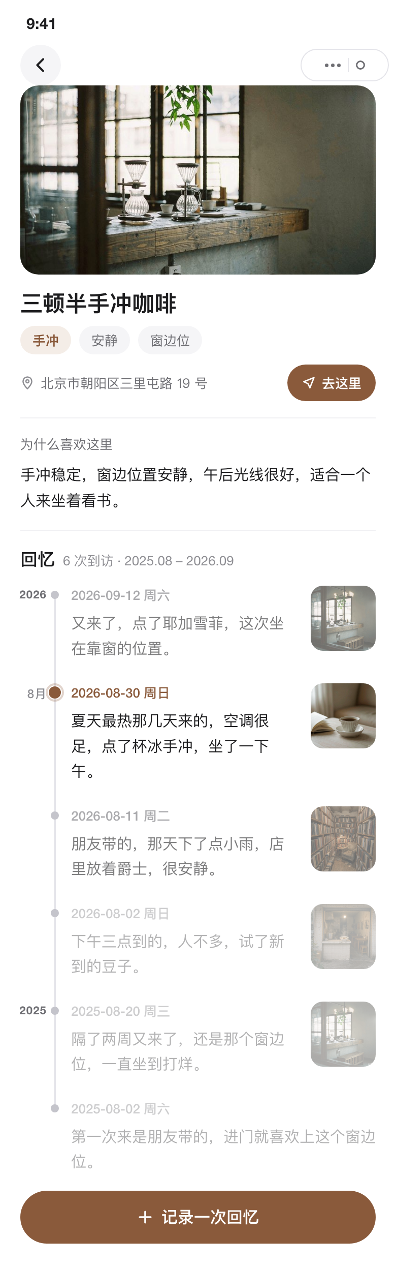 宝藏小店详情页，包含店铺信息和到访回忆时间线